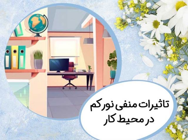 تاثیرات منفی نور کم در محیط کار