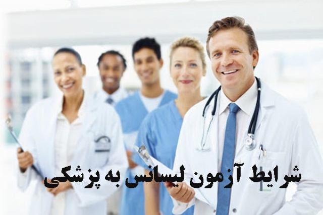 شرایط آزمون لیسانس به پزشکی