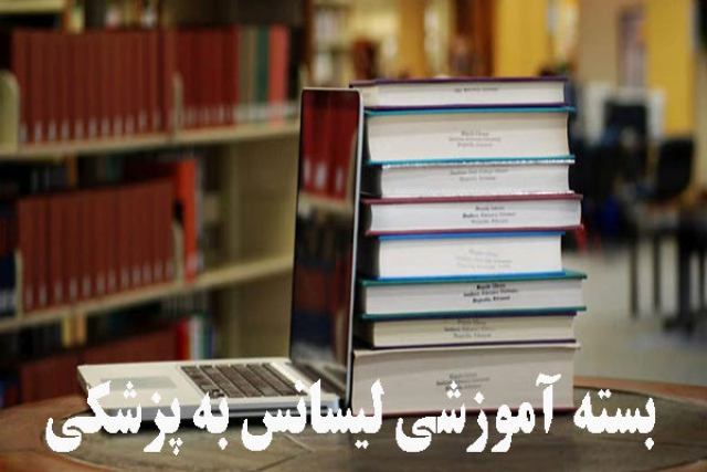 بسته آموزشی لیسانس به پزشکی
