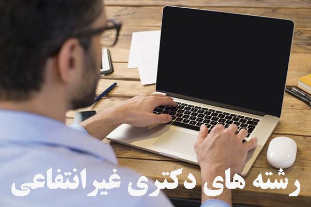 رشته های دکتری غیرانتفاعی 99