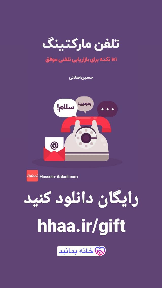 کتاب تلفن مارکتینگ - 101 نکته برای موفقیت در بازاریابی تلفنی