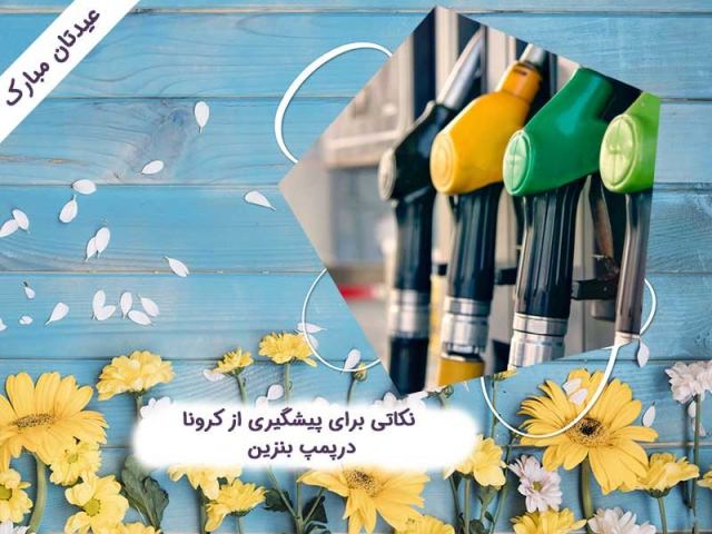 نکاتی برای پیشگیری از کرونا درپمپ بنزین