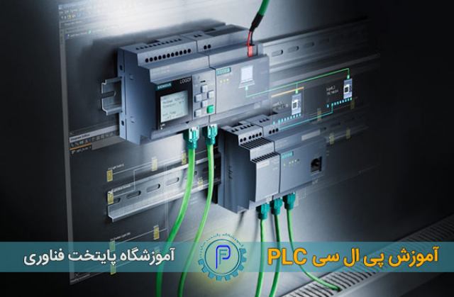 آموزش plc پی ال سی