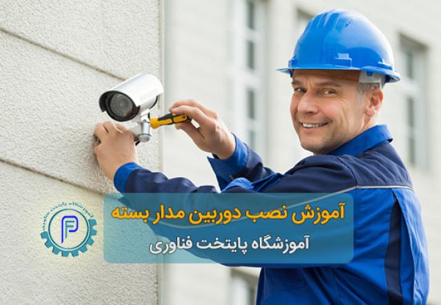 آموزش نصب دوربین مداربسته تحت شبکه