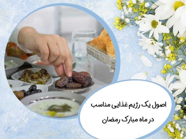 اصول یک رژیم غذایی مناسب در ماه مبارک رمضان