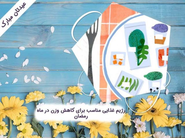 رژیم غذایی مناسب برای کاهش وزن در ماه رمضان