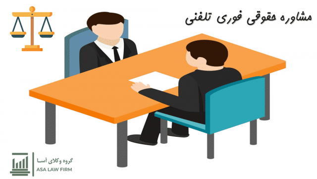 مشاوره حقوقی فوری تلفنی