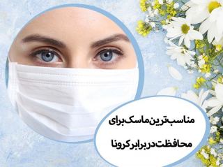 ماسک مناسب برای محافظت در برابر کرونا