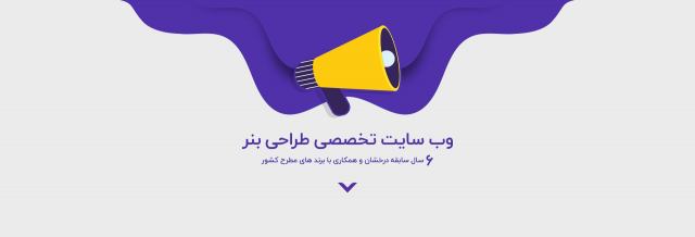 طراحی بنر تبلیغاتی برای تبلیغات کلیکی