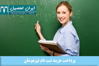 چگونگی پرداخت هزینه ثبت نام تیزهوشان 99-1400