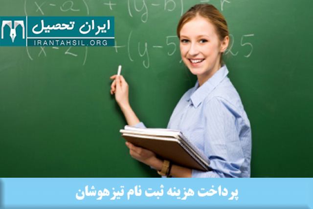 چگونگی پرداخت هزینه ثبت نام تیزهوشان 99-1400