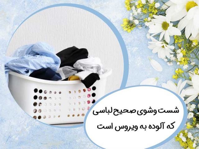 شست وشوی صحیح لباسی که آلوده به ویروس است