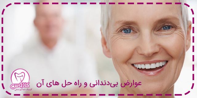 عوارض بی دندانی و راه حل های آن