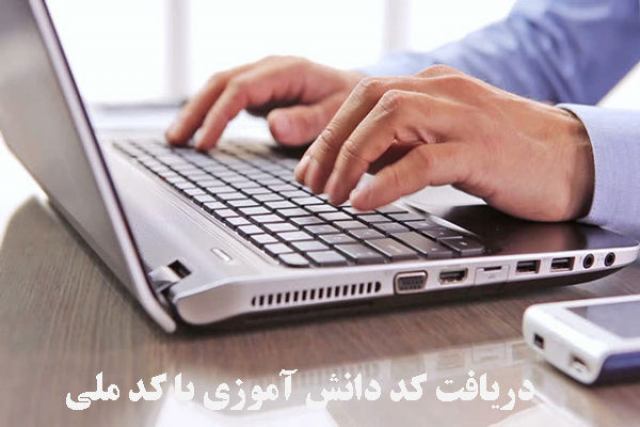 دریافت کد دانش آموزی با کد ملی