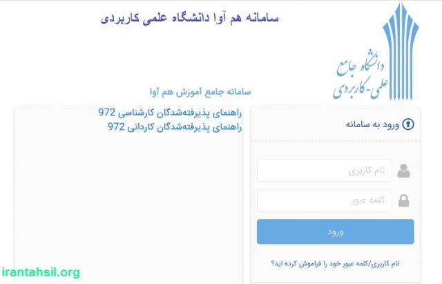 سامانه هم آوا دانشگاه علمی کاربردی – edu.uast.ac.ir