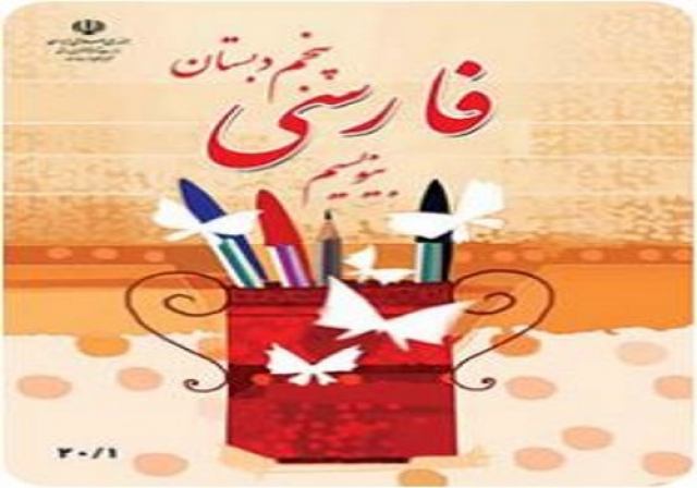 نمونه سوالات امتحان فارسی پنجم ابتدایی با پاسخ تشریحی