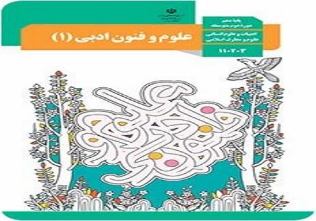 نمونه سوالات امتحان علوم و فنون ادبی 1 پایه دهم رشته انسانی با پاسخ تشریحی