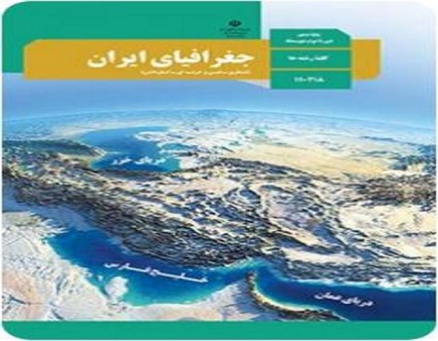 نمونه سوالات امتحان جغرافیای ایران پایه دهم رشته تجربی با پاسخ تشریحی