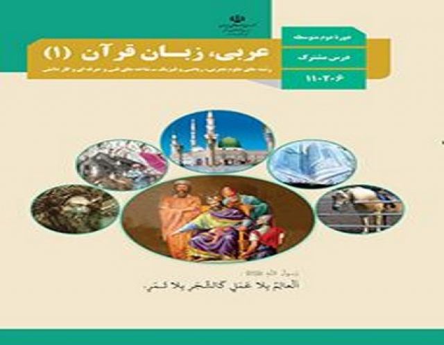 نمونه سوالات امتحان عربی زبان قرآن 1 پایه دهم رشته تجربی با پاسخ تشریحی