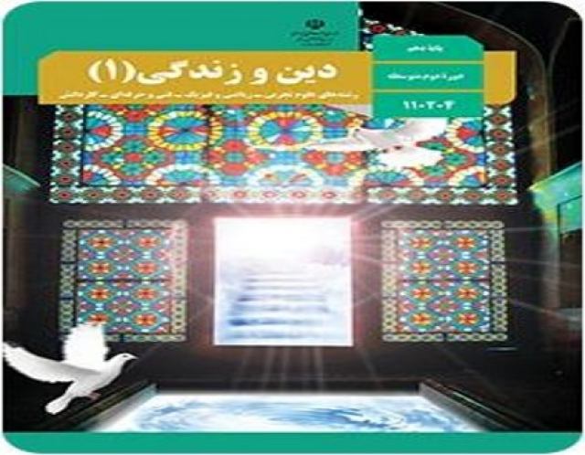 نمونه سوالات امتحان دین و زندگی 1 پایه دهم رشته انسانی با پاسخ تشریحی