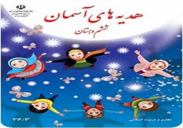 نمونه سوالات امتحان هدیه های آسمانی ششم ابتدایی با پاسخ تشریحی