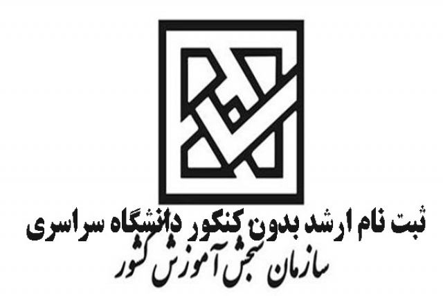 ثبت نام ارشد بدون کنکور دانشگاه سراسری