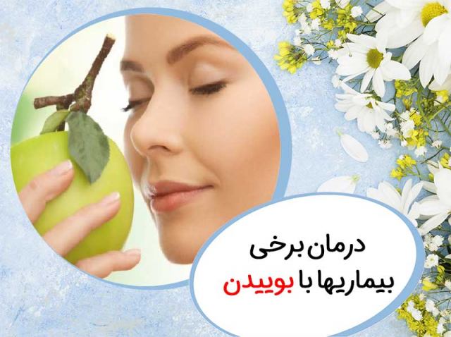 درمان بیماری ها با بوییدن