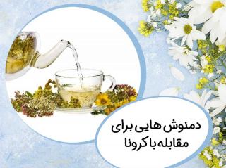 دمنوش هایی برای مقابله با کرونا