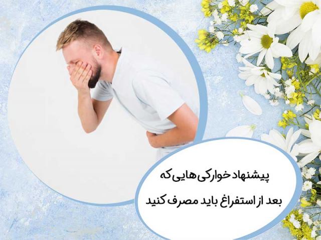 پیشنهاد خوارکی هایی که بعد از استفراغ باید مصرف کنید