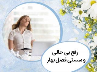 چرا در فصل بهار سست و بی حالیم؟