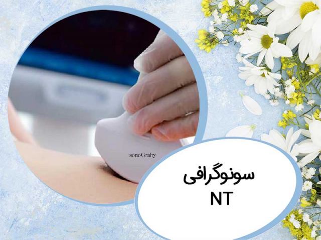 آیا می دانید “سونوگرافی NT” چیست؟