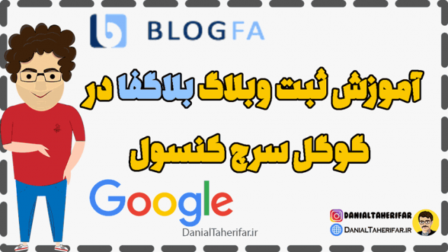 آموزش ثبت وبلاگ بلاگفا در گوگل