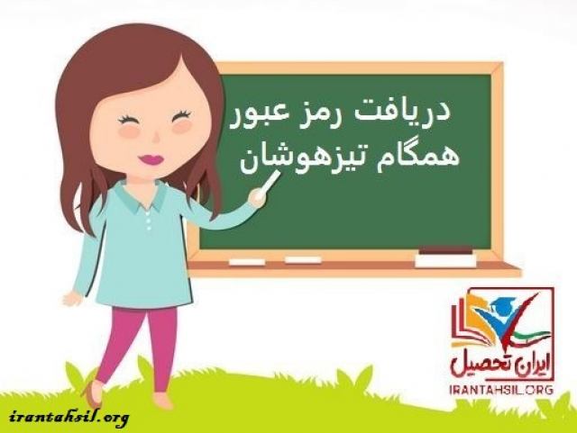 ورود به سایت سامانه همگام و هدایت تحصیلی – hamgam.medu.ir