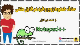 حذف خطوط زوج و فرد در نوت پد ++