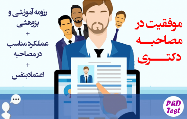 مصاحبه آزمون دکتری