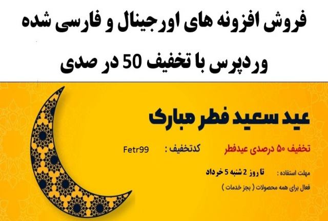 فروش افزونه های  وردپرس با تخفیف 50 در صدی