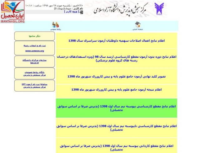 ثبت نام و مشاهده نتایج دانشگاه آزاد از سامانه جدید azmoon.net