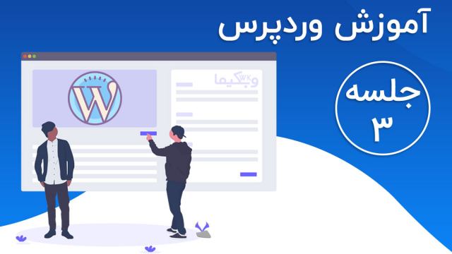 آموزش جامع طراحی سایت با وردپرس