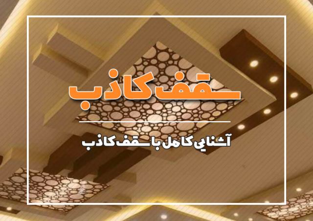 سقف کاذب قیمت سقف کاذب سقف کاذب مشبک خرید سقف کاذب