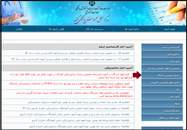 اعلام نتایج نهایی دکتری وزارت بهداشت 99