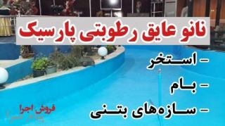 عایق کاری انواع استخر سازه های بتنی مخازن آب پرورش ماهی