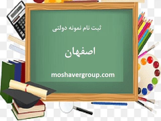 ثبت نام آزمون مدارس نمونه دولتی اصفهان