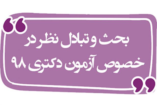 نتایج دکترا 99