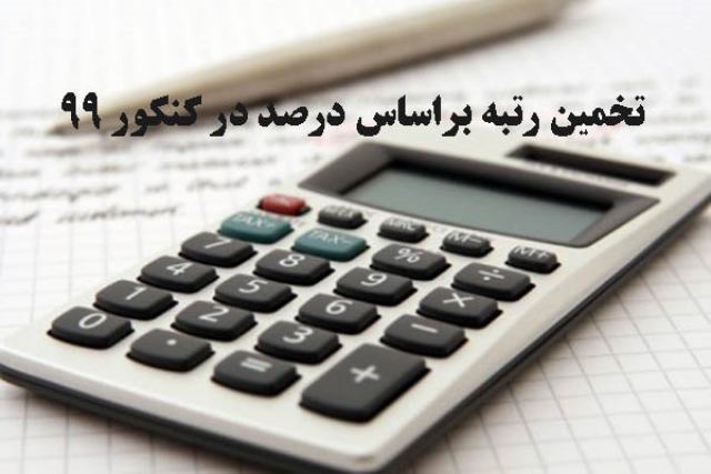 تخمین رتبه کنکور زبان