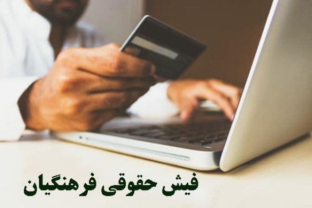 فیش حقوقی فرهنگیان