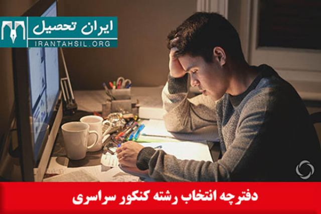 دفترچه انتخاب رشته کنکور سراسری 99