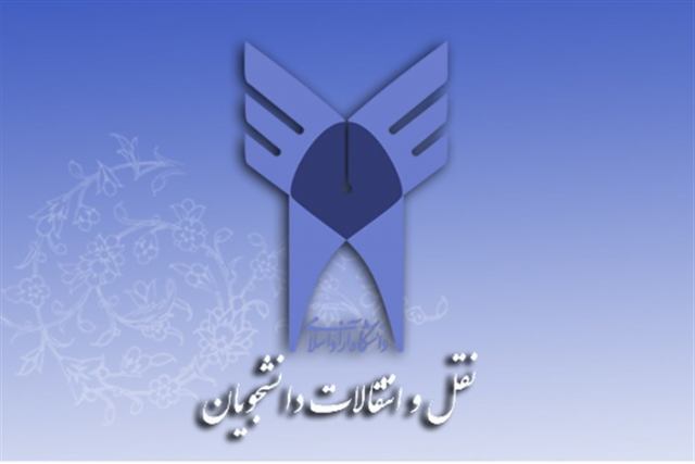 شرایط نقل و انتقالات دانشگاه آزاد