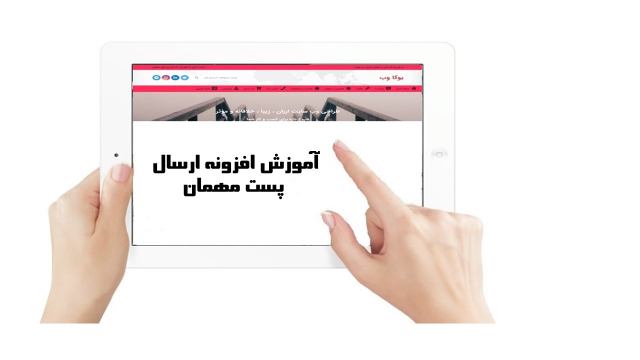 آموزش افزونه ارسال پست مهمان AccessPress Anonymous Post Pro