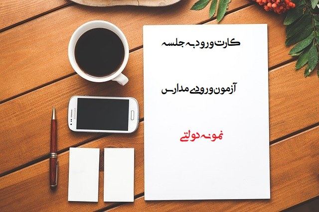 دریافت کارت ورود به جلسه آزمون مدارس نمونه دولتی