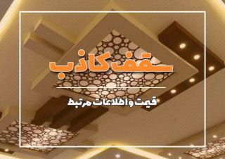 قیمت سقف کاذب